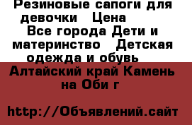 Резиновые сапоги для девочки › Цена ­ 400 - Все города Дети и материнство » Детская одежда и обувь   . Алтайский край,Камень-на-Оби г.